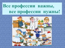 Презентация по окружающему миру на тему  Все профессии важны ( 1 класс).