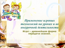 Презентация для педсовета Игровые технологии