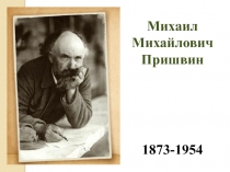 Презентация по литературному чтению 4 класс М.М. Пришвин