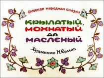 Презентация русской народной сказки Крылатый, мохнатый да масленый. Обработка И. Карнауховой.