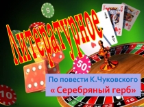 Литературное казино К Чуковский Серебряный герб