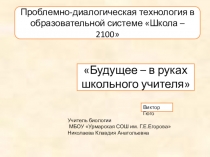 Проблемно-диалогическая технология в образовательной системе Школа – 2100