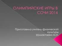 Презентация по физической культуре на тему Олимпийские игры