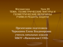 Презентация по математике на тему Геометрические фигуры и геометрические величины. Учимся решать задачи