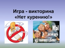 Презентация внеклассного мероприятия Игра-викторина Нет курению!