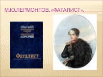 Презентация по литературе для 9 класса Обучение анализу эпизода (Глава Фаталист)