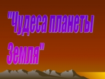 Внеклассное мероприятие Чудеса планеты Земля (4-5 класс)