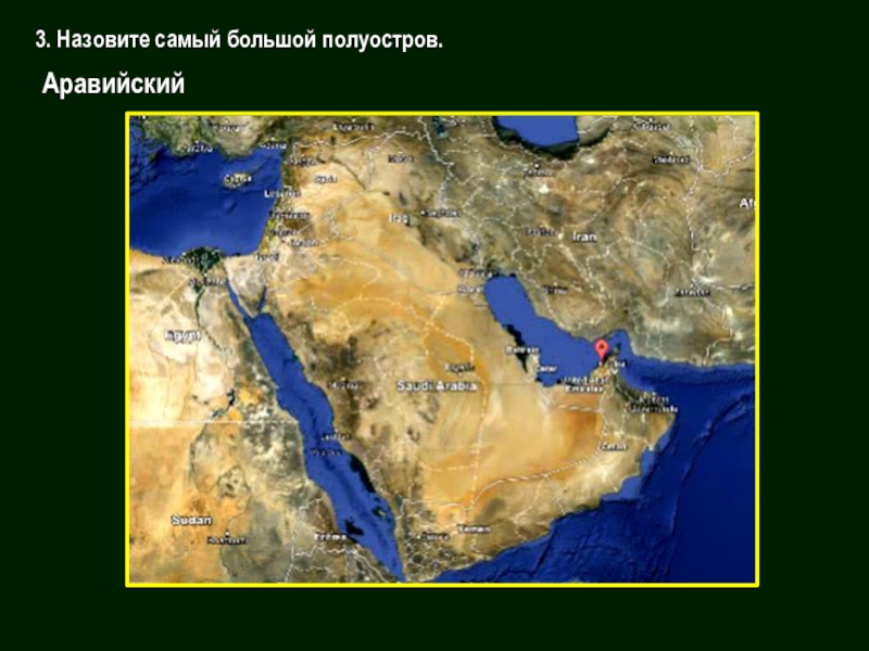 Какой крупнейший полуостров. Мертвое море на Аравийском полуострове на карте. Самый большой полуостров — Аравийский. Самый большой полуостров Аравийский на карте. Впадина мертвого моря Аравийский полуостров.