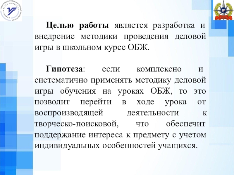 Внедрение методики. Гипотеза по ОБЖ. Методика проведения всех игр презентация доклад.