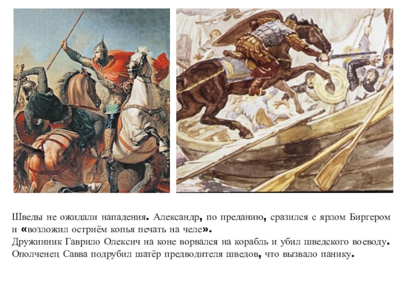 1240 гк. Гаврило Олексич Невская битва.