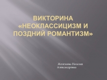 Презентация по МХК В поисках утраченных идеалов: неоклассицизм и поздний романтизм