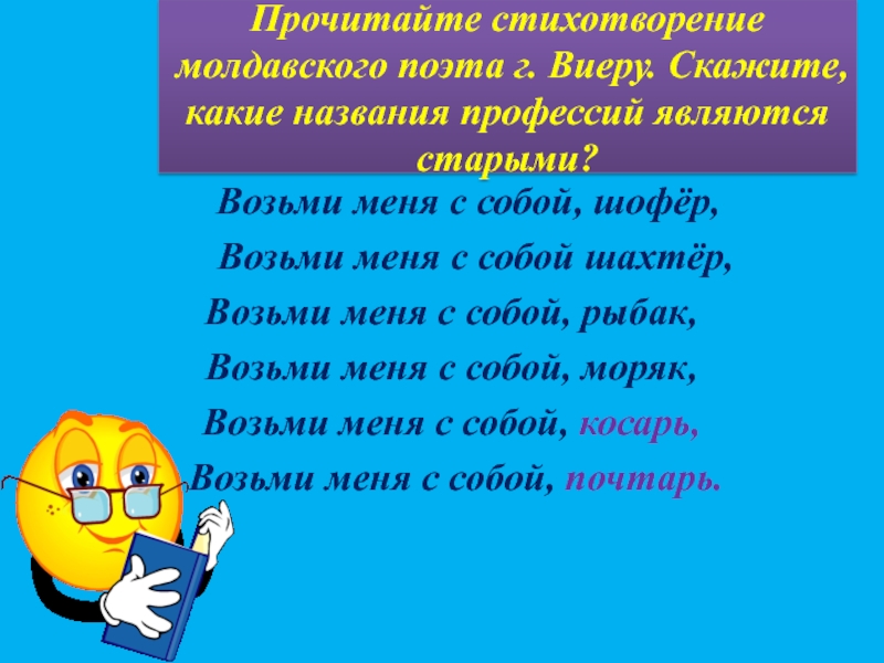 Прочитайте скажите какие. Возьми меня с собой. В стихотворении молдавского поэта. Стих возьми меня с собой Шахтер. Просьба взять собой.