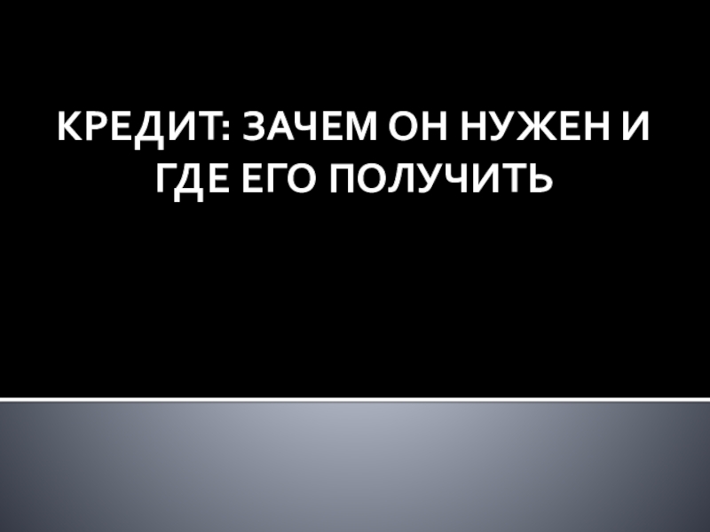 Презентация на тему потребительский кредит 8 класс