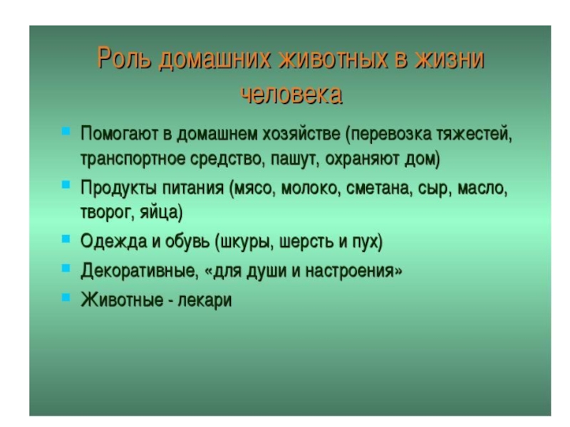 2 класс презентация дикие и домашние животные. Значение домашних животных для человека. Роль домашних животных у человека. Важность домашних животных в жизни человека. Значение домашних животных в жизни человека.