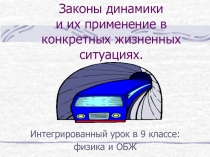 Презентация урока по физике и ОБЖ Применение законов динамики в конкретных жизненных ситуациях