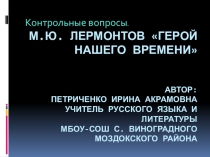 Презентация по литературе. Герой нашего времени. Контрольные вопросы.