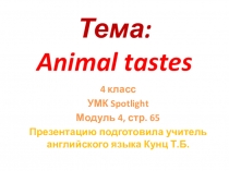 Презентация по английскому языку. 4 класс. УМК Spotlight, модуль 4, стр.65. Тема: Animal tastes!