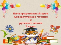 Презентация к открытому уроку по литературному чтению. 1 класс. Букварный период.