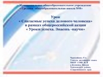 Слагаемые успеха делового человека (8-11 классы)