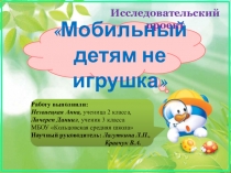 Презентация Мобильный детям не игрушка