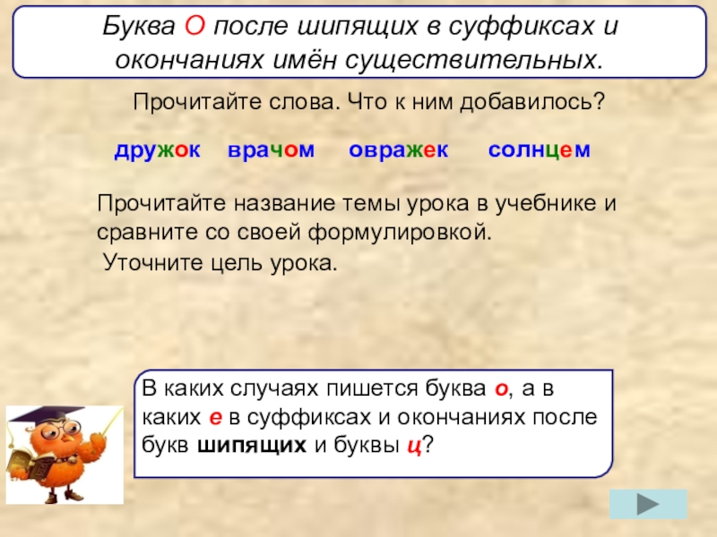 Овражек как пишется. Буквы и у а после шипящих. Буквы е и и в суффиксах существительных -ЕК И -ИК. Суффиксы и окончания имен существительных. Буквы о в окончаниях суффиксах окончаниях.