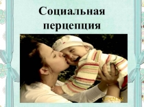 Презентация по психологии на тему Социальная перцепция