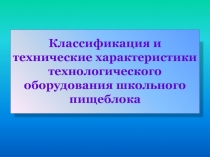 Презентация курсов повышения квалификации Совершенствование профессиональных компетенций работников школьных столовых на тему Классификация и технические характеристики технологического оборудования школьного пищеблока