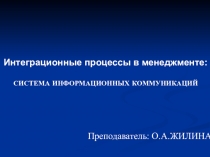Презентация по менеджменту Система информационных коммуникаций