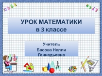 Презентация по математике Деление круглых чисел