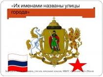Презентация классного часа на тему  Их именами названы улицы города