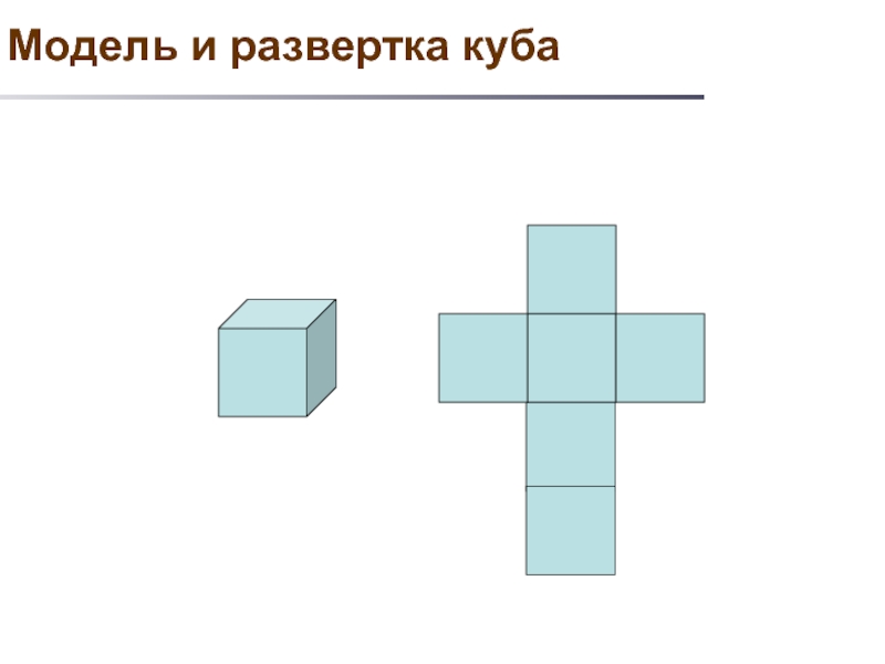 Как нарисовать развертку куба