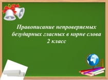 Презентация по русскому языку на тему Правописание непроверяемых безударных гласных в корне слова
