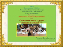 Конкурсная презентация Мои инновации в образовании