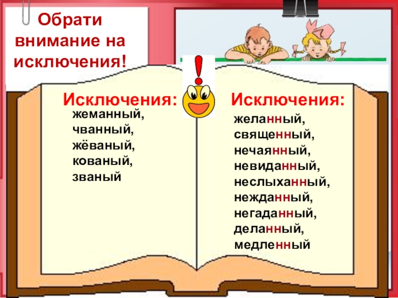 Жеваный исключения