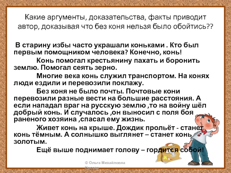 Какие аргументы, доказательства, факты приводит автор, доказывая что без коня нельзя было обойтись?? В старину избы часто