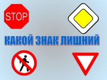 Презентация по ПДД  Знаки приоритета