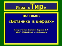 Презентация по биологии на тему:ИГРА-ТИР-Ботаника в цифрах(6 класс)
