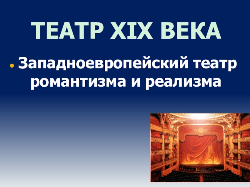 Реферат: Русский театр
