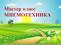 Презентация к мастер-классу Путешествие в страну мнемотехники