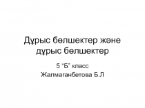 Дұрыс және бұрыс бөлшектер 5 класс