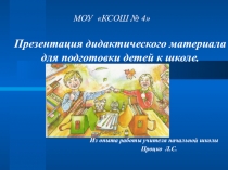 Презентация дидактического пособия, созданного педагогом Процко Л.С. для подготовки детей к школе.