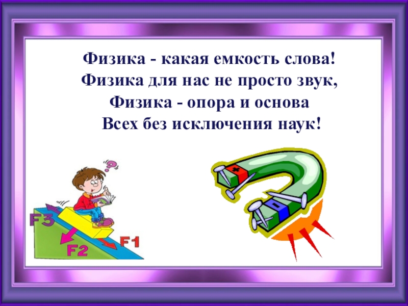 Слова физиков. Физика какая емкость слова. Физика какая емкость слова физика. Физика для нас не просто звук. Физика текст.