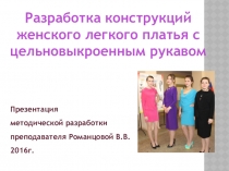 Презентация Разработка конструкций женского легкого платья с цельновыкроенным рукавом