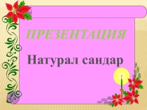 Презентация по математике на тему Натураль сандар
