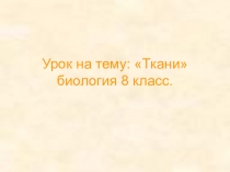 Презентация по биологии. ткани. 8 класс