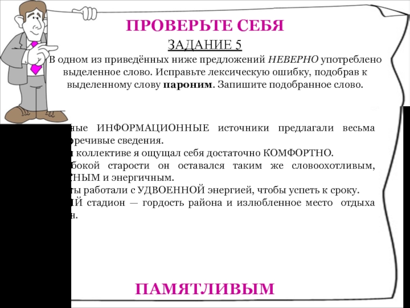 ПРОВЕРЬТЕ СЕБЯВ одном из приведённых ниже предложений НЕВЕРНО употреблено выделенное слово. Исправьте лексическую ошибку, подобрав к выделенному