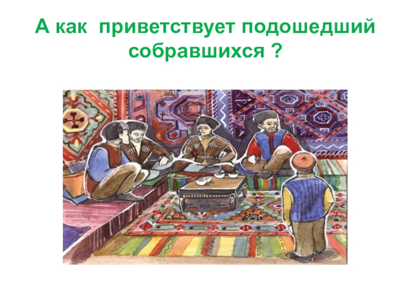 Соберетесь подойти. Традиции народов Дагестана презентация. Приветствие народов Дагестана. Культурные традиции народов Дагестана 6 класс. Тема урока ктнд 4 класс.