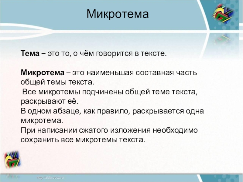 Текст абзаца микротема. Микротема текста это. Микротемы абзацев. Как определить микротемы в тексте.