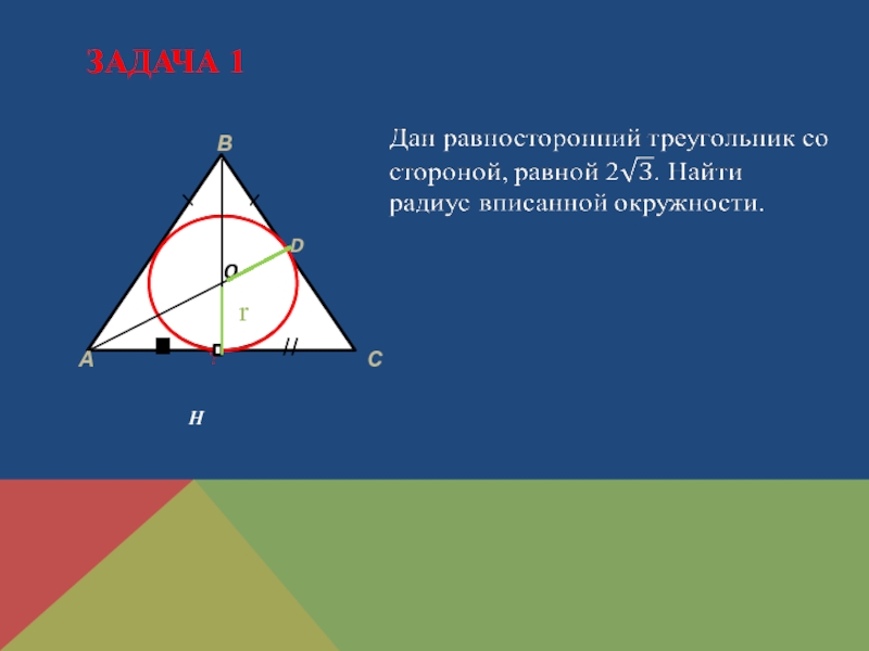 Как найти радиус вписанной в треугольник. Окружность вписанная в треугольник задачи. Радиус вписанной окружности в равносторонний треугольник. Равносторонний треугольник вписанный в окружность формулы. Как найти радиус вписанной окружности в равносторонний треугольник.