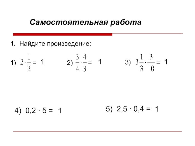 Найдите произведение 2 0 5